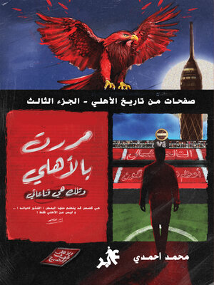 cover image of مررت بالأهلي وتلك كانت قناعتي